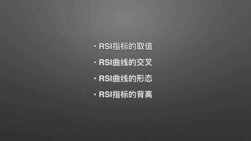 24 相对强弱指标RSI.006