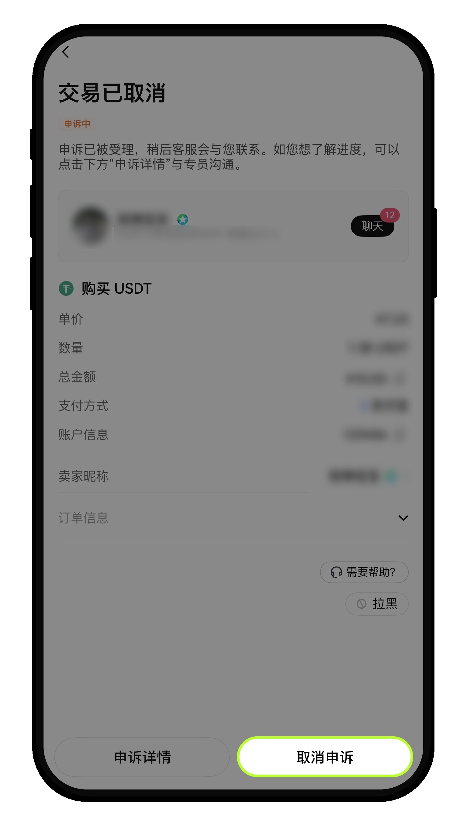 如何申诉 C2C 买卖币订单并联系客服？07
