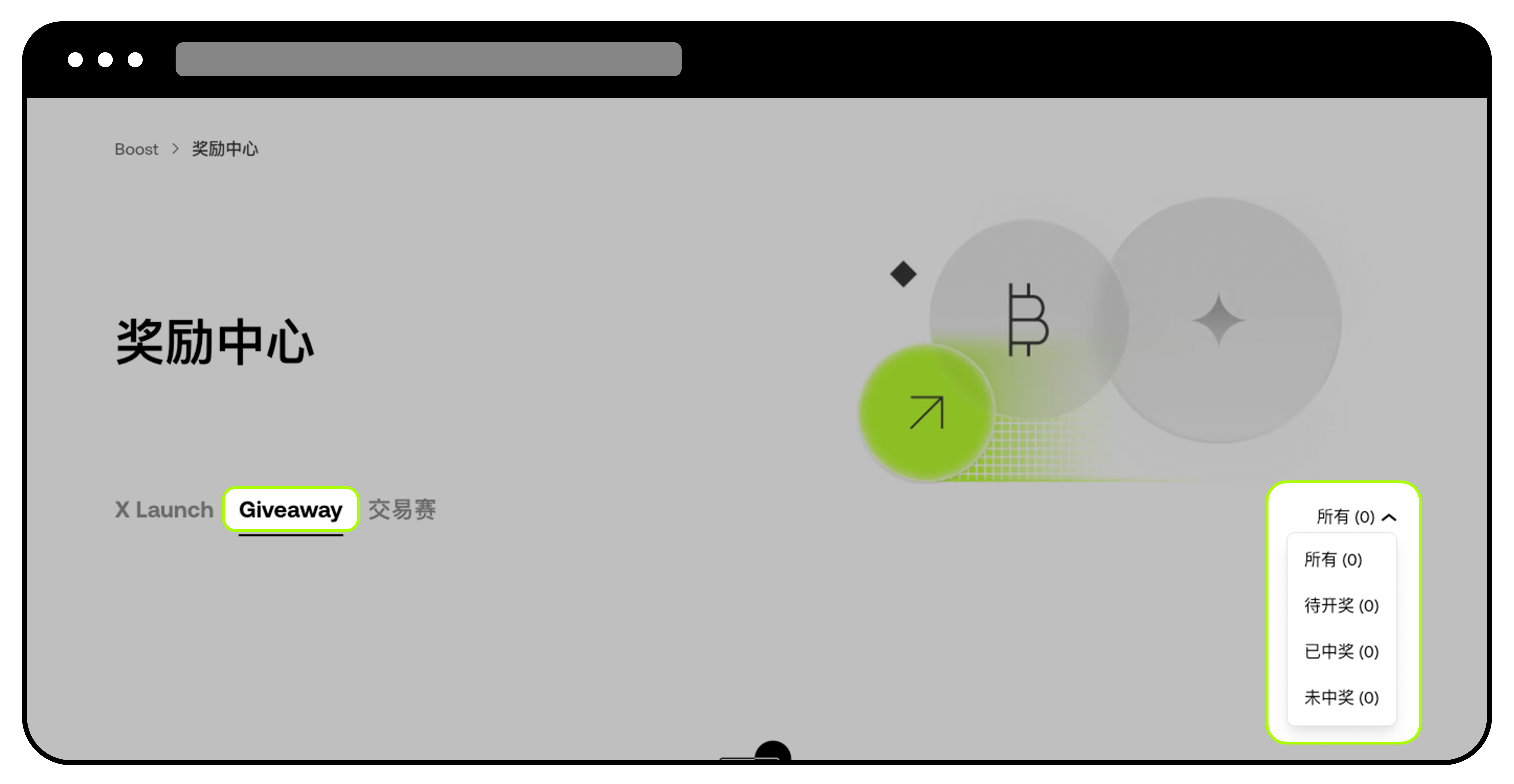 奖励中心 - giveaway