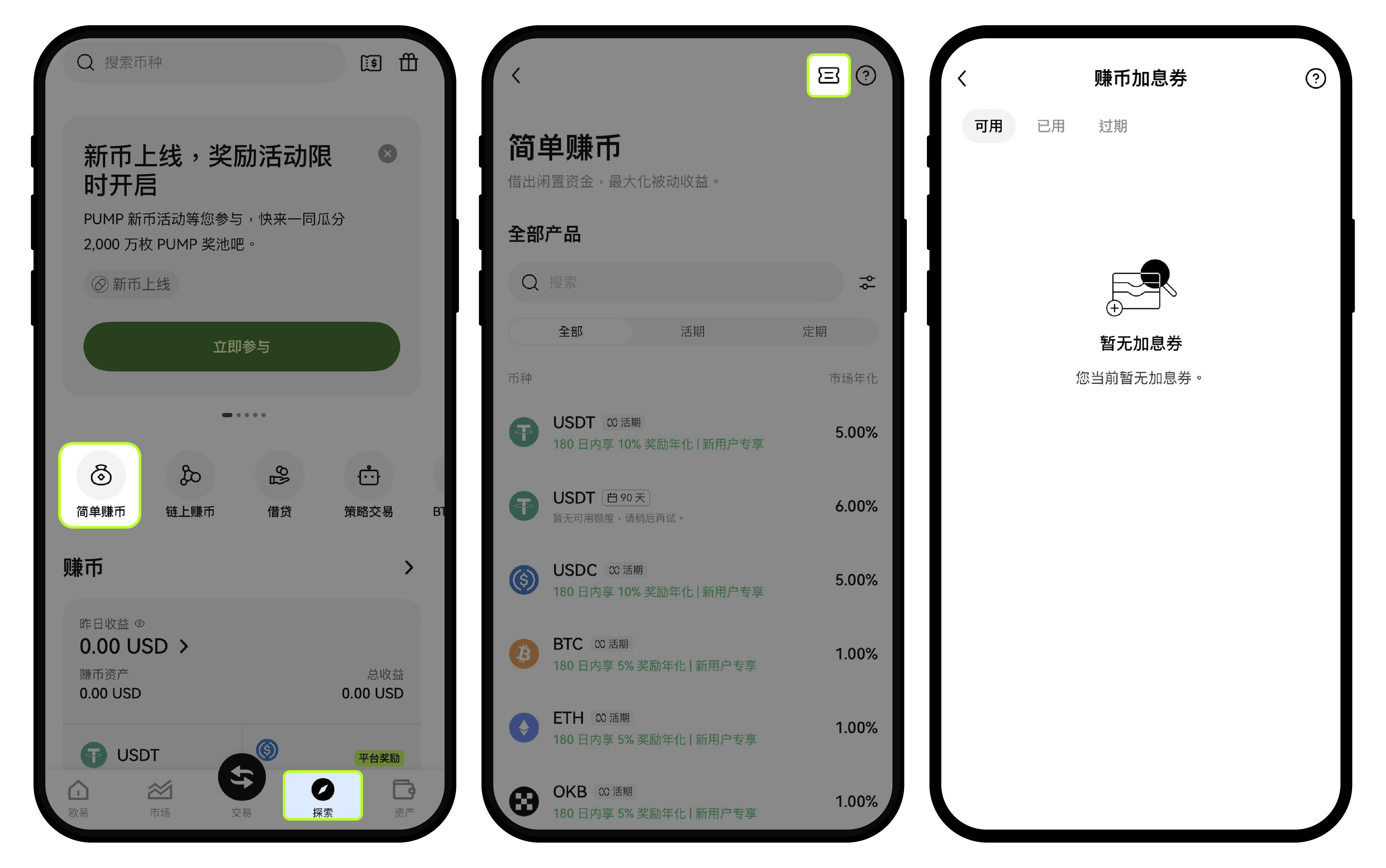 简单赚币活期加息券
