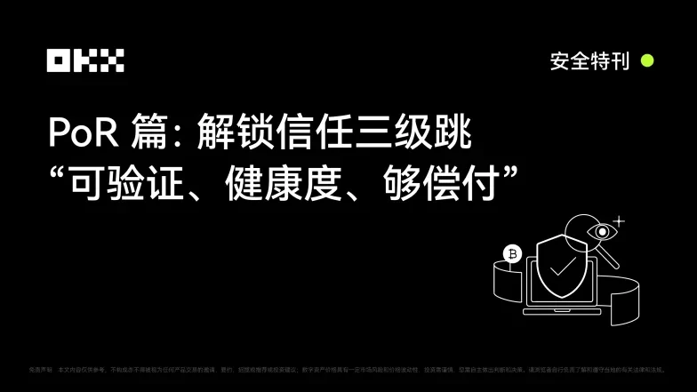 PoR篇：解锁信任三级跳
