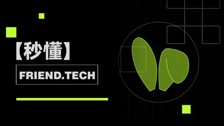 秒懂friend.tech-png