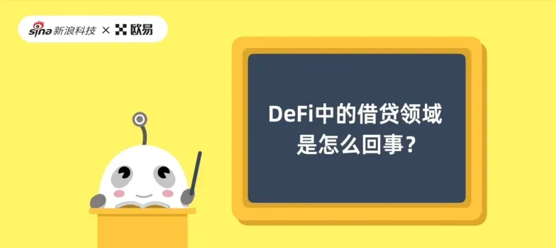 番外篇2-DeFi中的借贷领域是怎么回事png