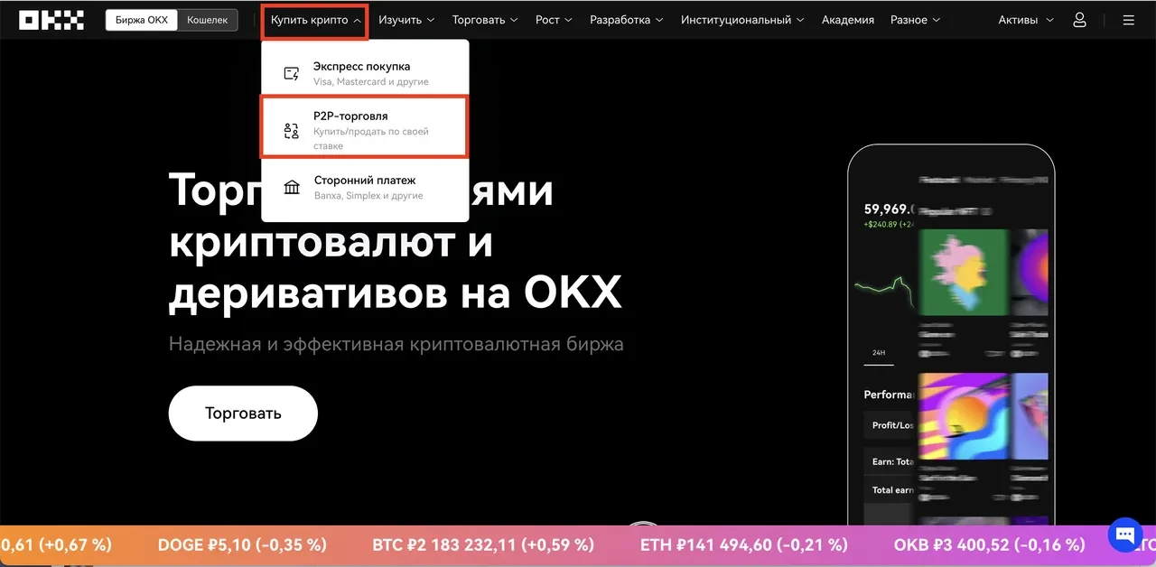 1. Для того, чтобы купить криптовалюту на OKX P2P, перейдите в раздел P2P-торговли через главное меню: