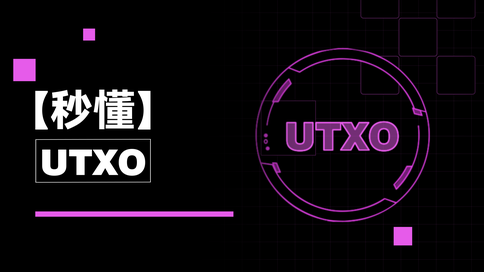 比特币从来都不存在？UTXO才是真正的关键！｜秒懂UTXO
