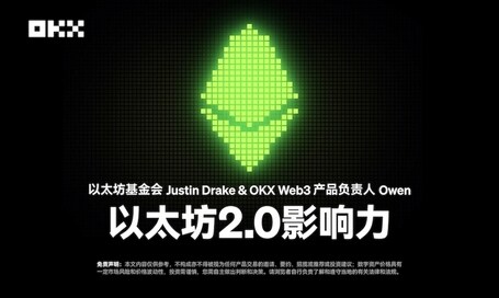 开发者物语01｜以太坊基金会Justin Drake&OKX Web3产品负责人Owen：以太坊2.0影响力