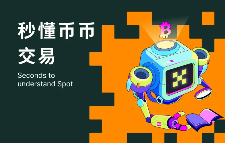 秒懂币币交易-img