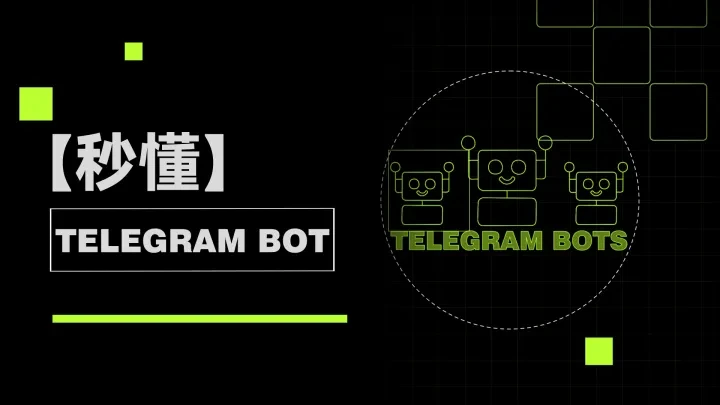 秒懂TG BOT-png