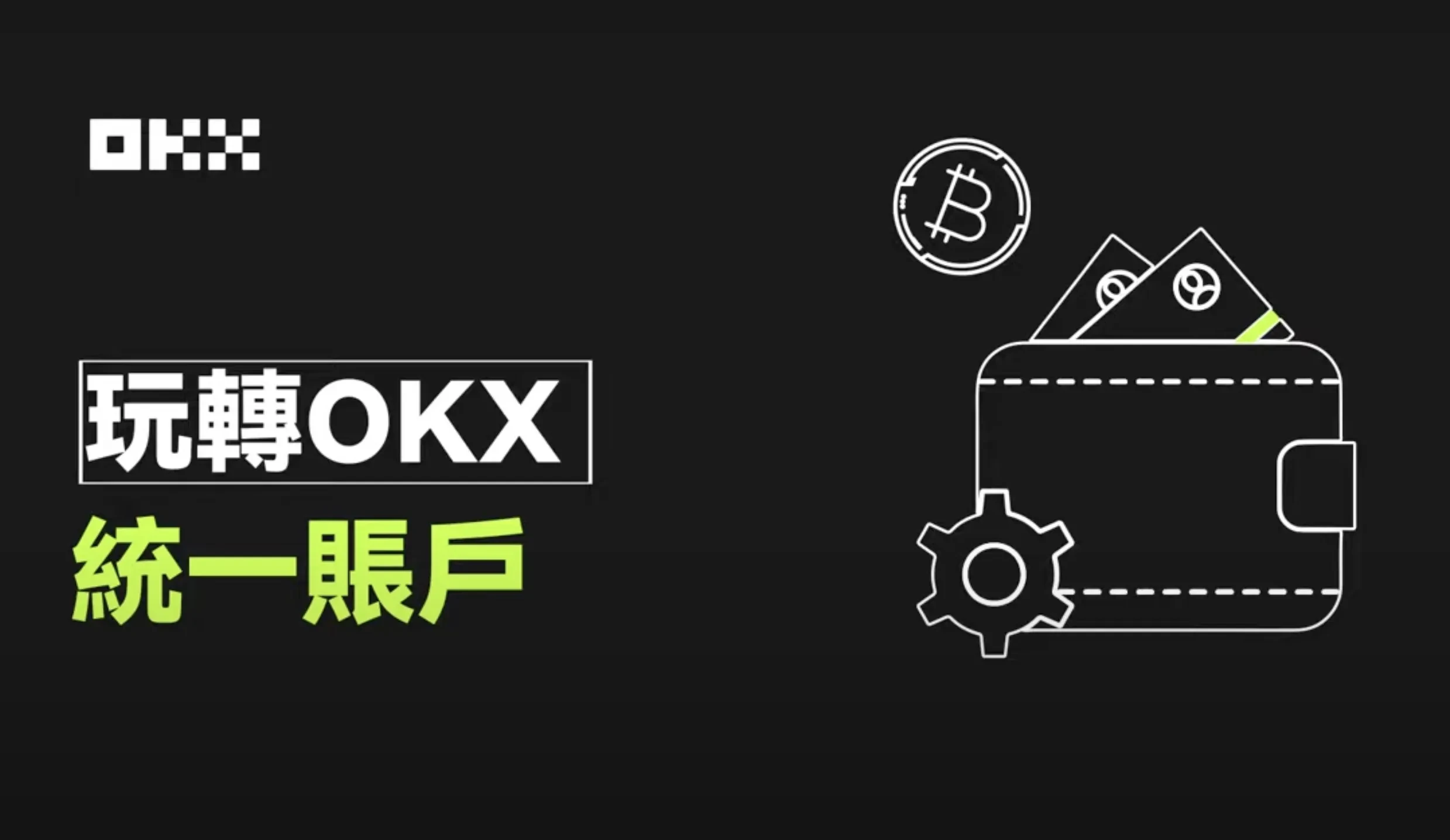 OKX 統一帳戶