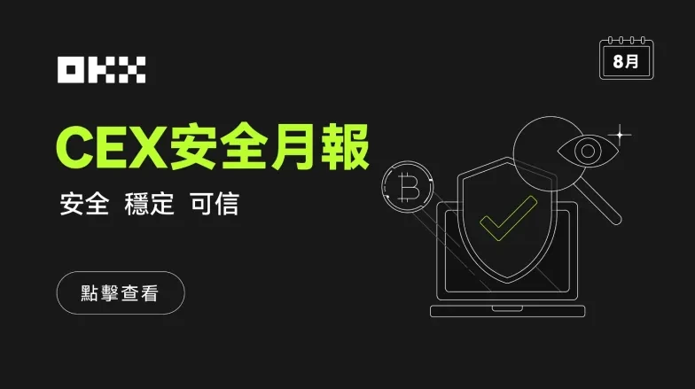 欧易CEX安全月报（8月）繁体png1