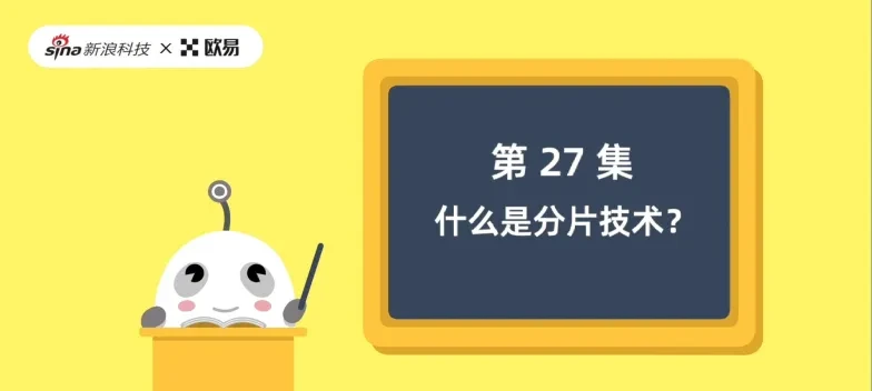 27-什么是分片技术png