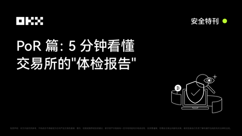 OKX 安全特刊｜PoR篇：5分钟看懂交易所的"体检报告"