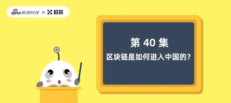 thumbnail:ok-blockchain-60-episode-40-how-did-blockchain-technology-enter-china-cn