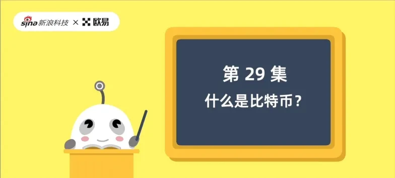 29集-什么是比特币png