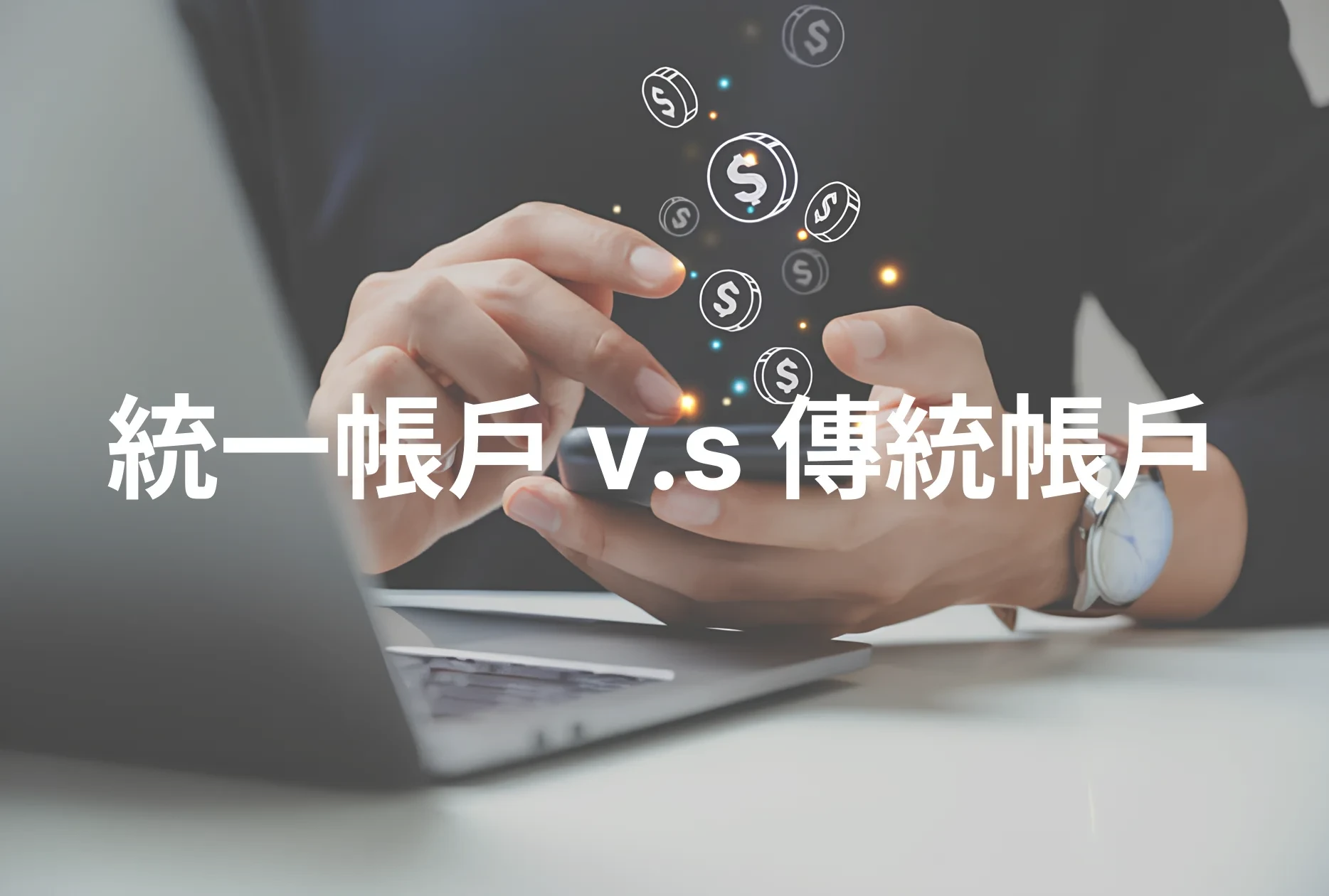 統一帳戶 vs 傳統帳戶