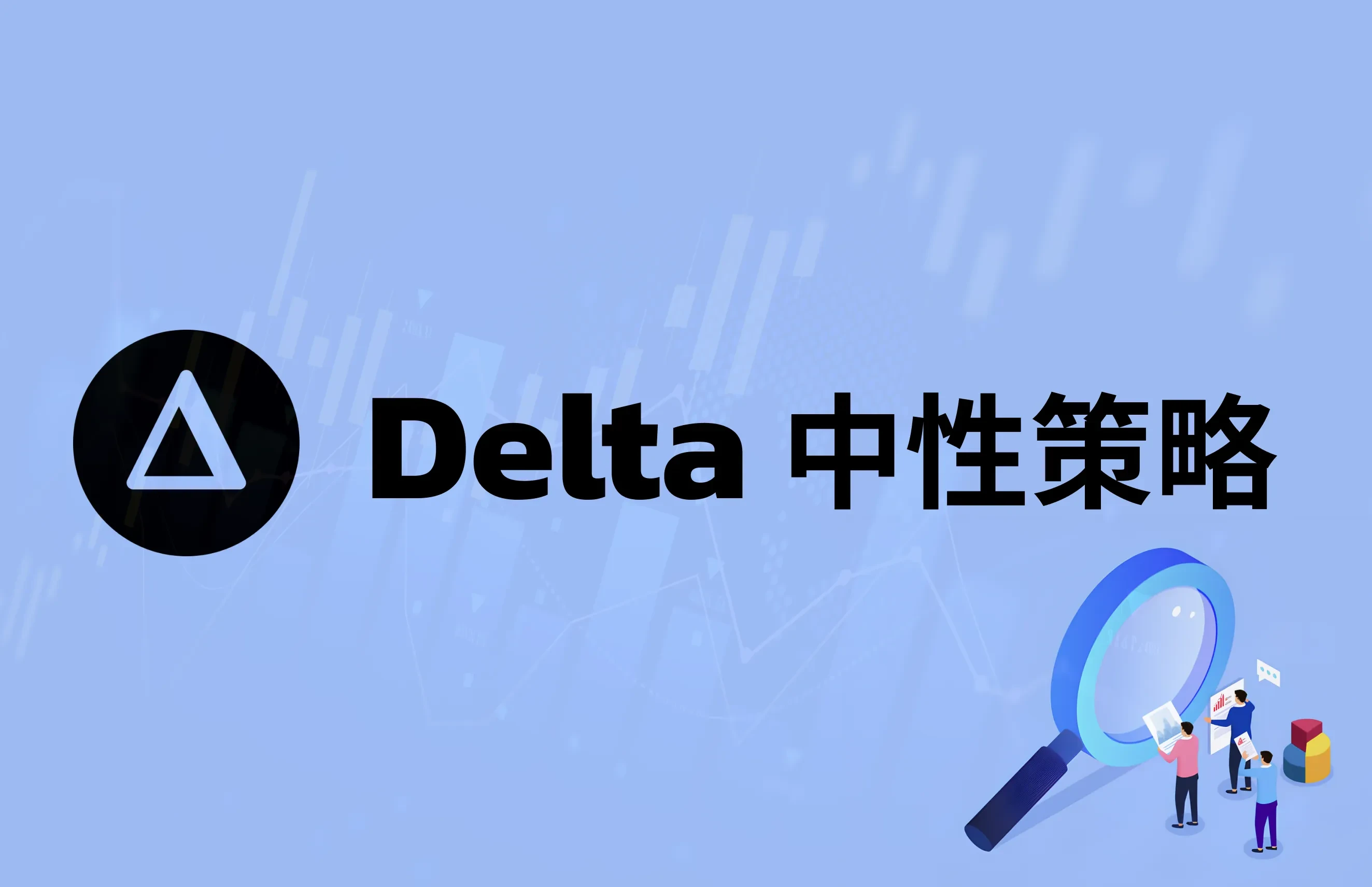 Delta 中性策略