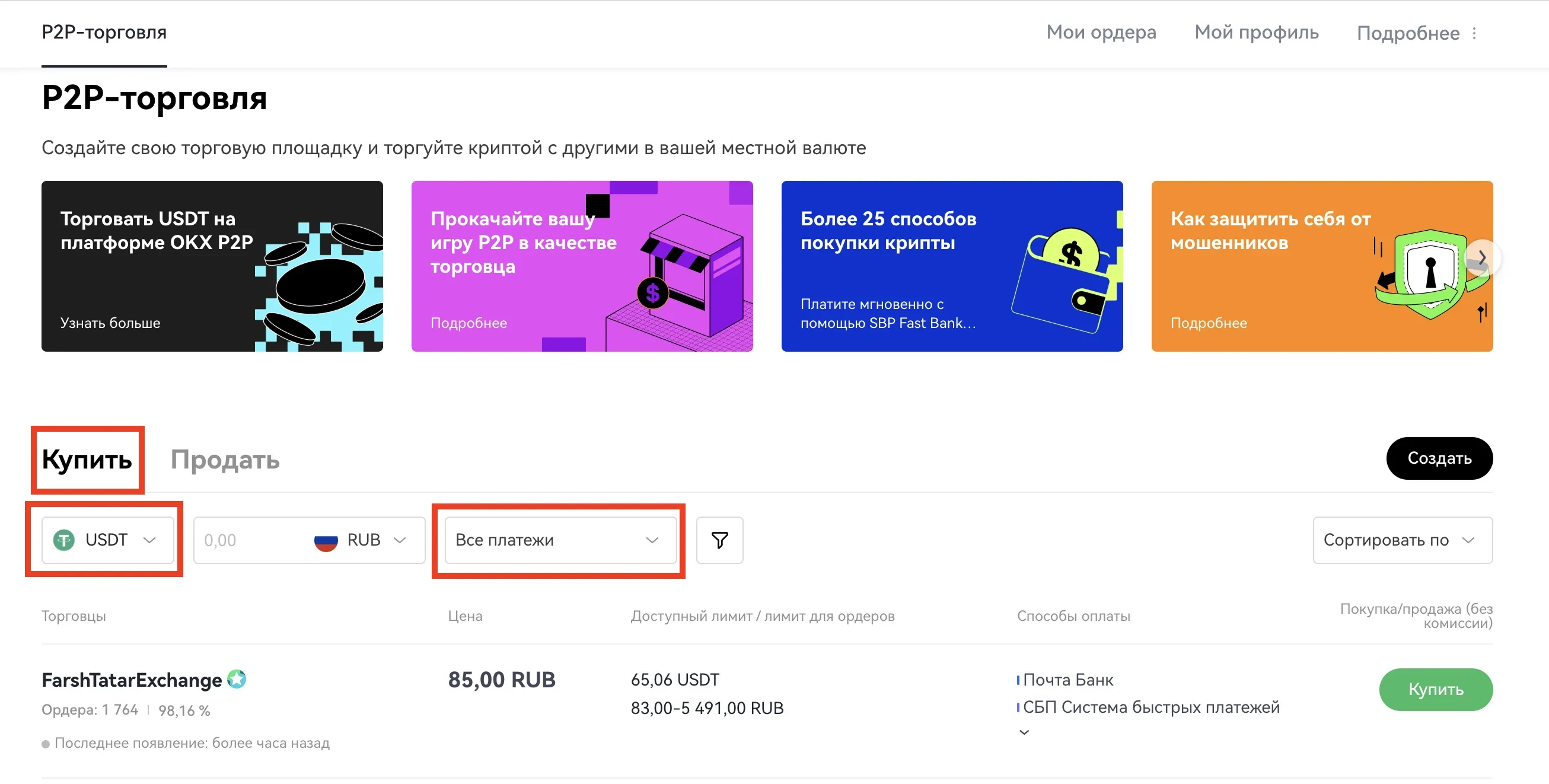 2. Затем выберите вкладку "Купить", выберите нужную вам криптовалюту, и отфильтруйте все торговые объявления по предпочтительному методу оплаты: