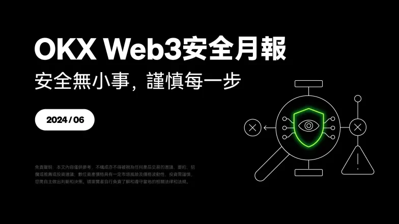 web3安全封面6月png