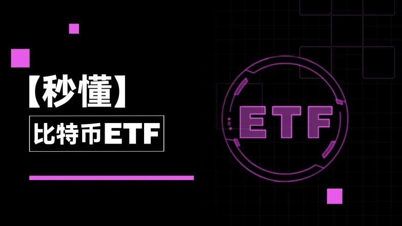 秒懂比特币ETF-png