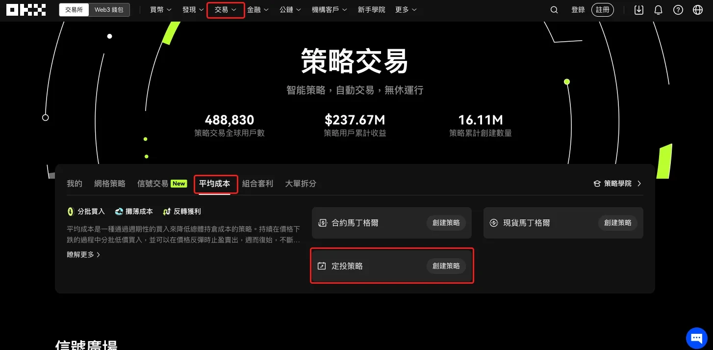 OKX 交易策略（一）：現貨定投策略
