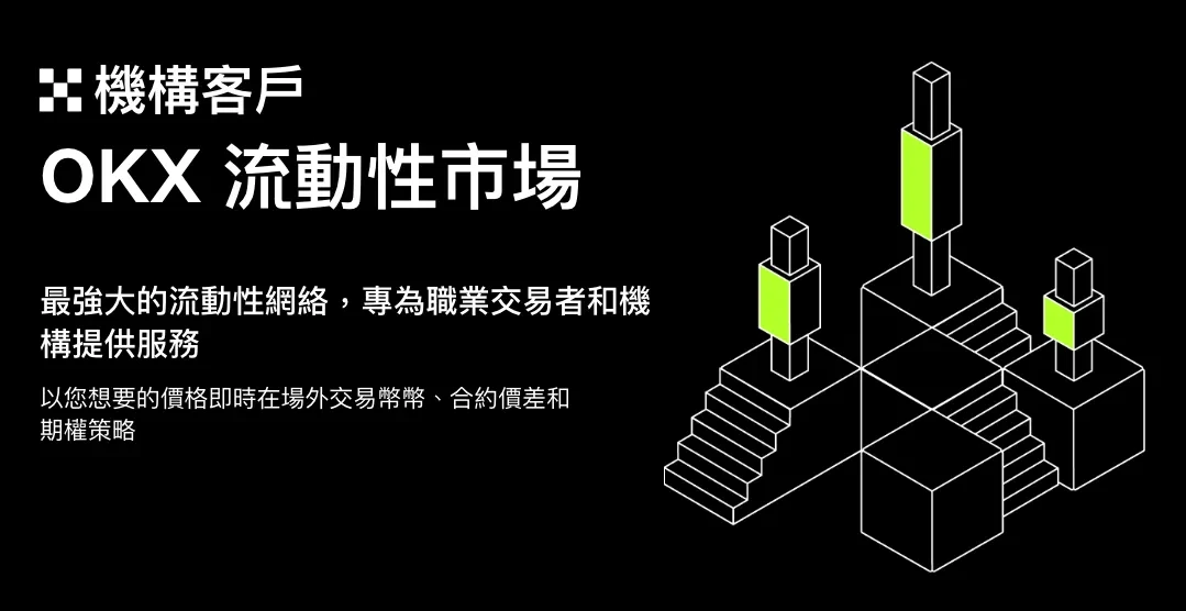 OKX 虛擬貨幣流動性市場