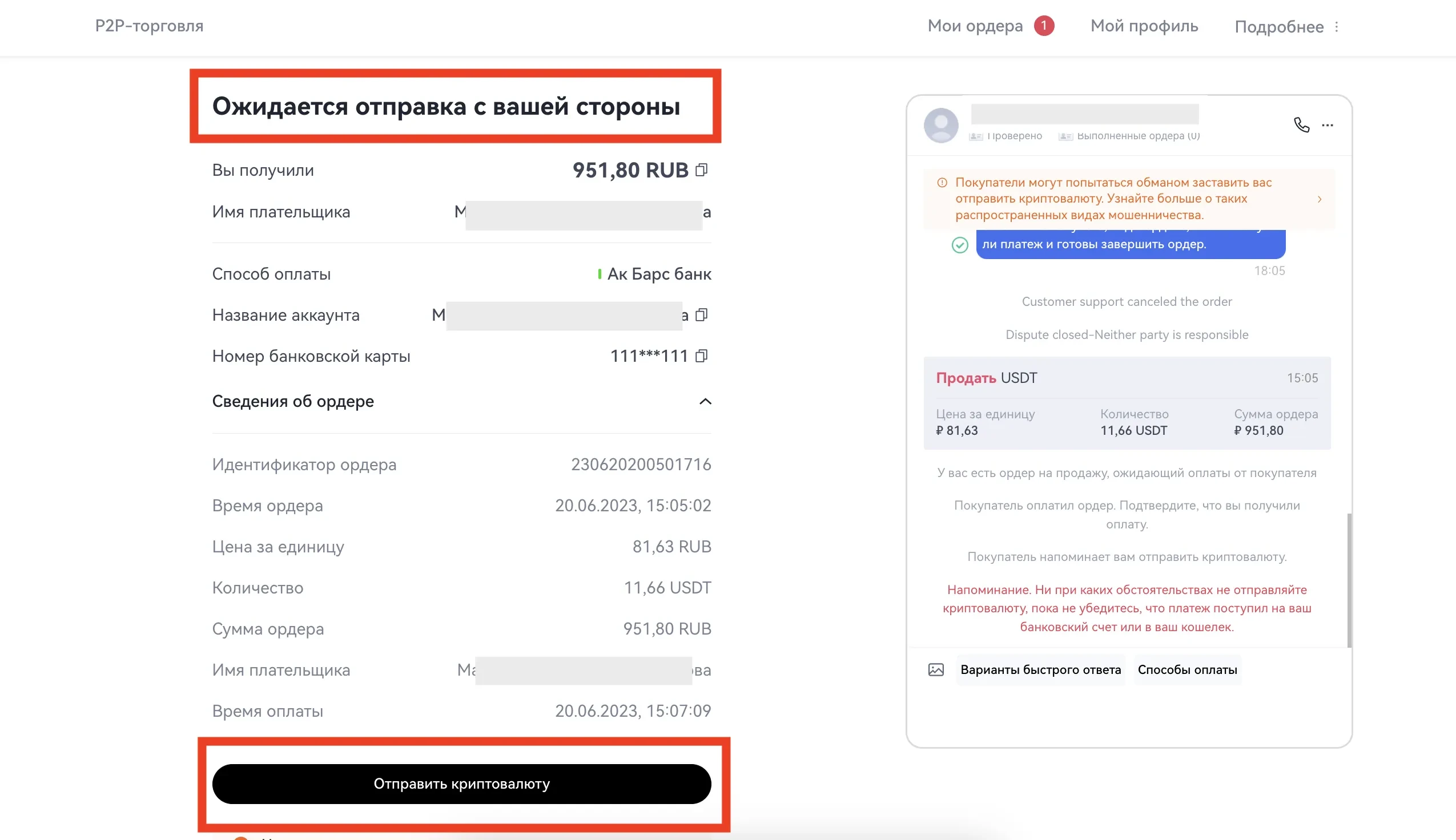 3. Далее ожидайте платеж от покупателя. Как только покупатель отправит деньги, он отметит ордер оплаченным, и статус ордера изменится на "Ожидается отправка с вашей стороны".