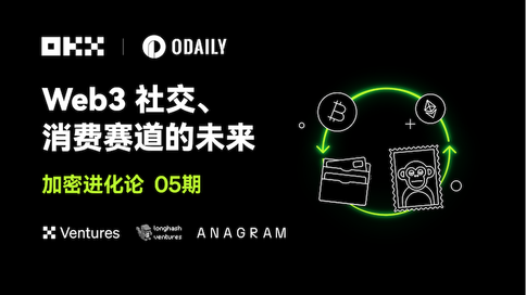 加密进化论05期｜OKX Ventures & LongHash & ANAGRAM：Web3社交、消费赛道的未来