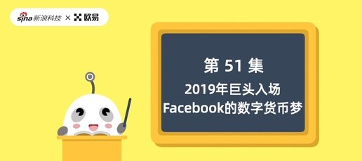 欧易区块链60讲 | 第51集：2019年，巨头入场，Facebook的数字货币梦