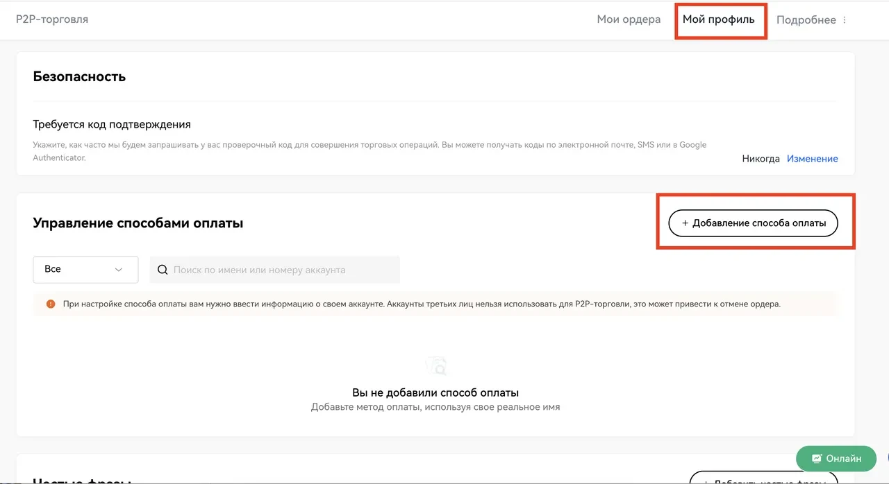 Увидеть все доступные способы оплаты вы можете в разделе "Мой профиль":