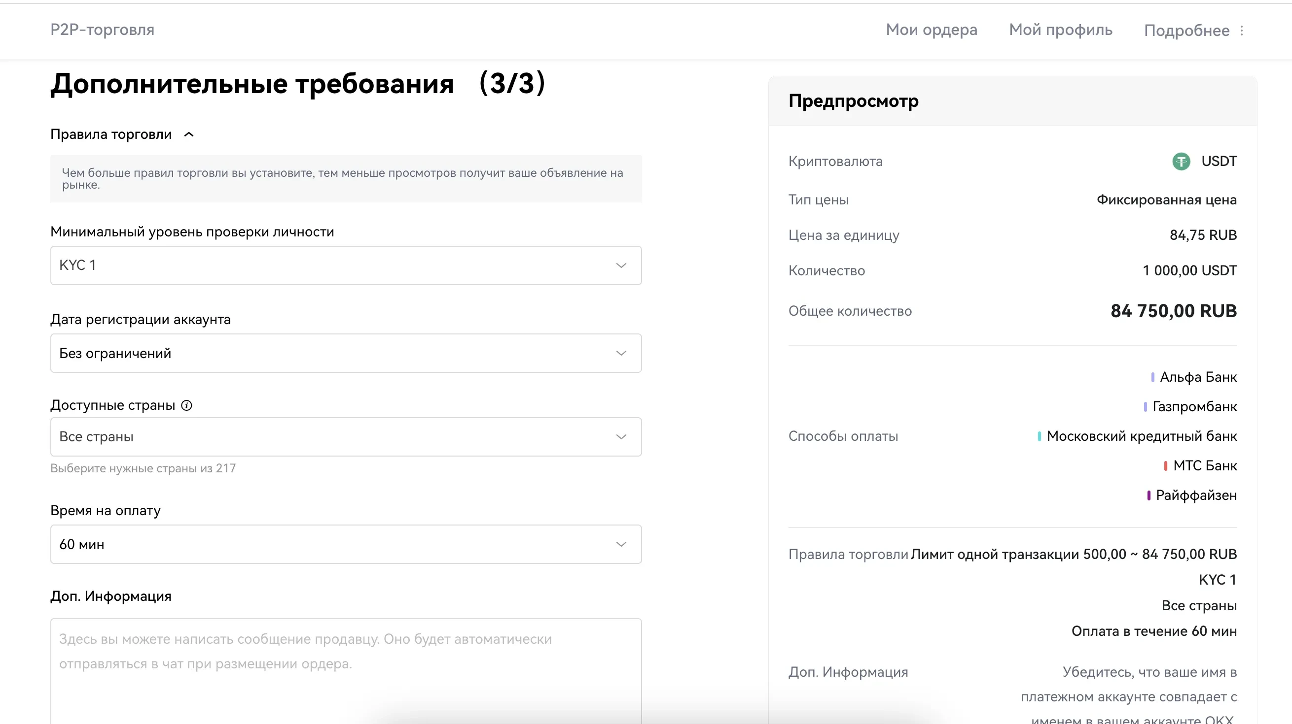 7. На финальном шаге создания объявления укажите требования к контрагентам. Помните, что чем жестче требования, тем меньше пользователей смогут открыть с вами сделку.