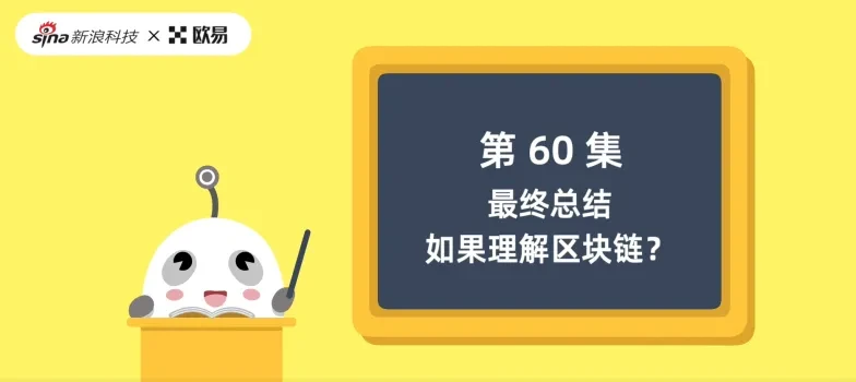 thumbnail:okex-blockchain-lecture-60-episode-60-cn