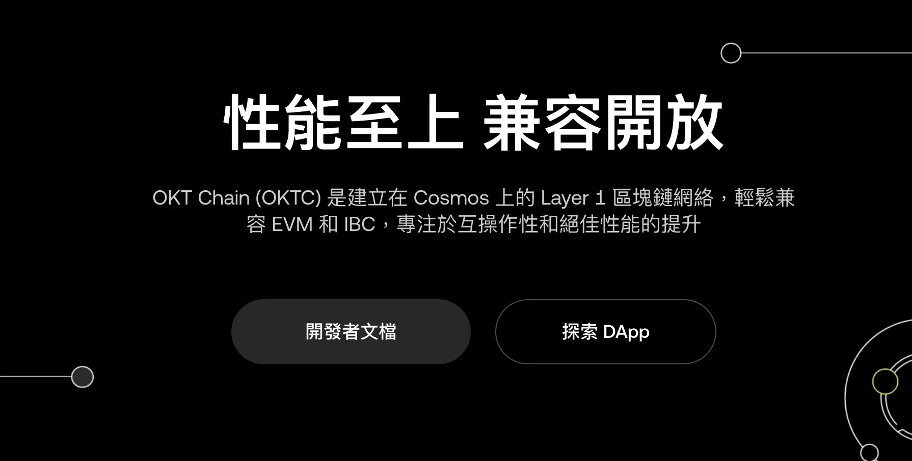 基於 Cosmos 公鏈架構搭建， 背靠 OKX 平台的 OKTC 更有爆發潛能