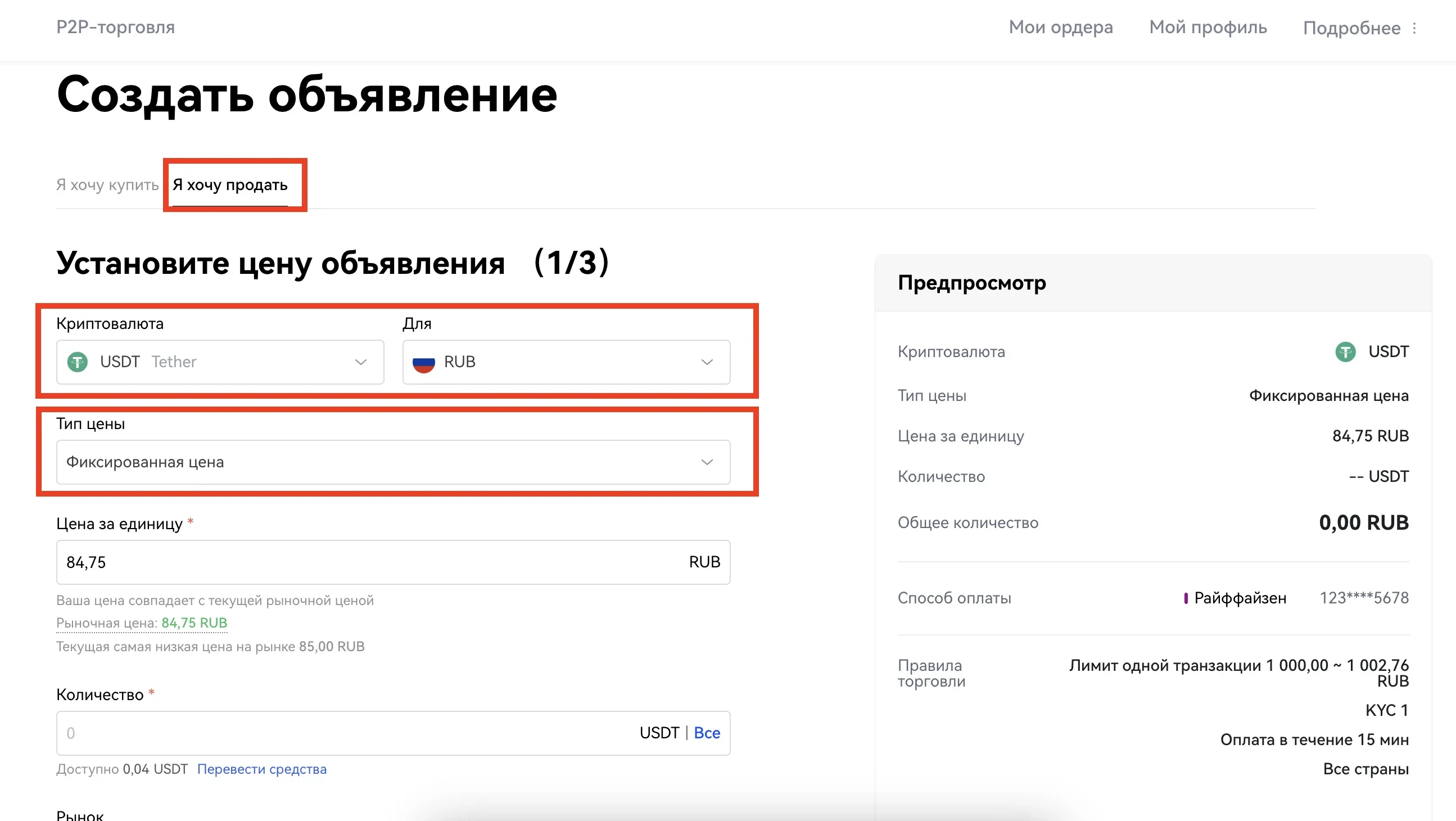 2. На странице создания торгового объявления выберите "Я хочу купить" или "Я хочу продать", в зависимости от ваших целей. Выберите криптовалюту, фиатную валюту и укажите "Тип цены".