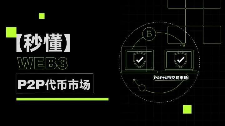 秒懂Web3 P2P代币市场-png
