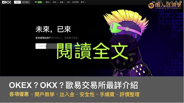 懶人經濟學 okx介紹