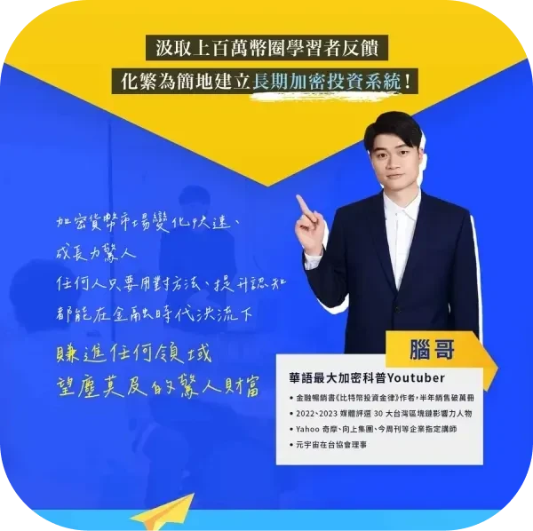 腦哥 | 全方位幣圈攻略