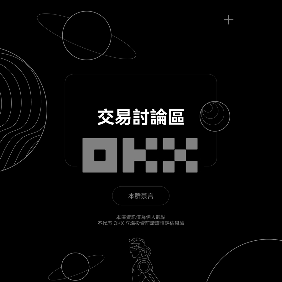 OKX 交易討論區